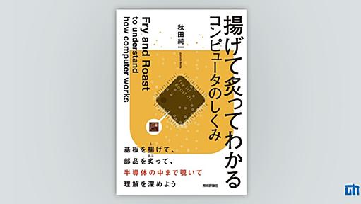 揚げて炙ってわかるコンピュータのしくみ