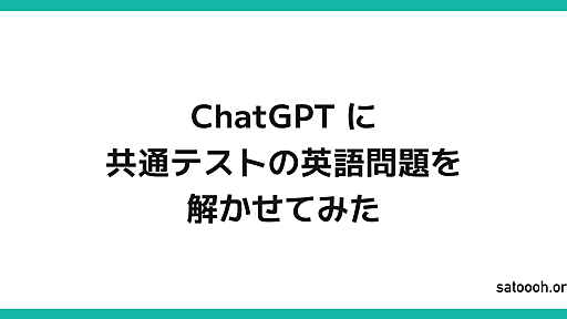 ChatGPTに共通テストの英語を解かせてみたら77%取れた