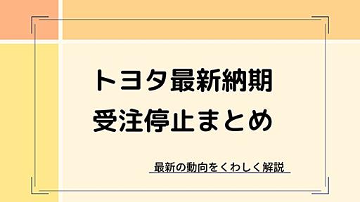 【2024年最新】トヨタの納期・受注停止一覧まとめ！納車は早まる？