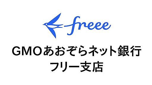 freee、GMOあおぞら銀連携の「フリー支店」　金融サービス仲介業登録