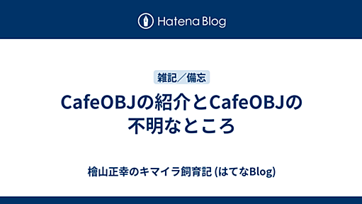 CafeOBJの紹介とCafeOBJの不明なところ - 檜山正幸のキマイラ飼育記 (はてなBlog)