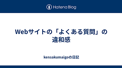 Webサイトの「よくある質問」の違和感 - kensakumaigoの日記