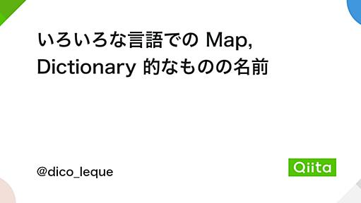 いろいろな言語での Map, Dictionary 的なものの名前 - Qiita