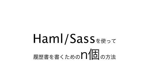 Haml/Sassを使って履歴書を書くためのn個の方法