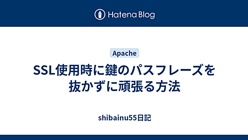 SSL使用時に鍵のパスフレーズを抜かずに頑張る方法 - shibainu55日記