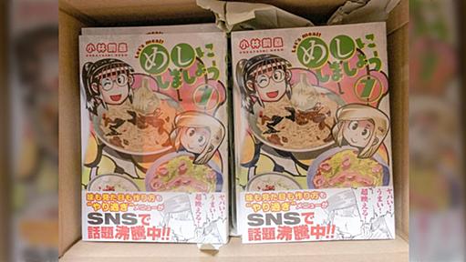 漫画「めしにしましょう」謝辞のネット有名人多さに「面白くないのにSNSチヤホヤで売ろうとして不快」と叩かれる