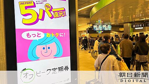 低迷のオフピーク定期　大盤振る舞いの割引アップでてこ入れ　ＪＲ東：朝日新聞デジタル