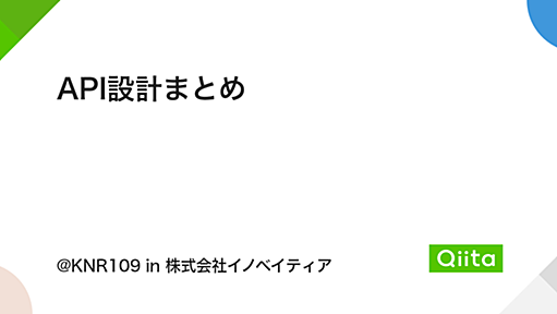 API設計まとめ - Qiita