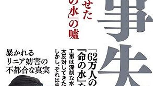 リニア新幹線不要論、静岡県知事ケンカ発言直後の東海道新幹線運休で急速にバツが悪くなる : 市況かぶ全力２階建