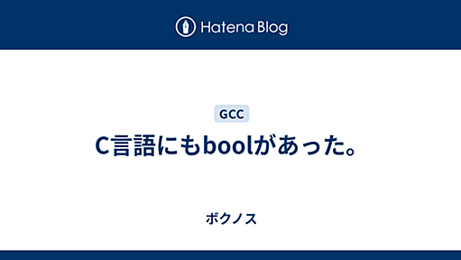 C言語にもboolがあった。 - ボクノス