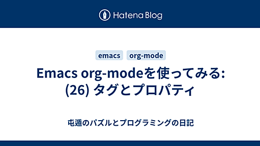 Emacs org-modeを使ってみる: (26) タグとプロパティ - 屯遁のパズルとプログラミングの日記