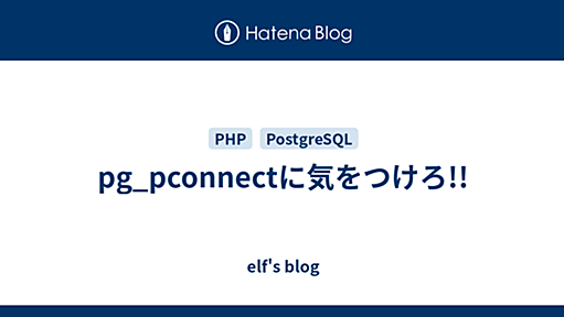 pg_pconnectに気をつけろ!! - elf's blog