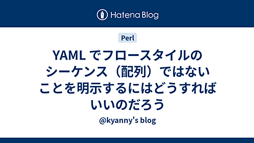 YAML でフロースタイルのシーケンス（配列）ではないことを明示するにはどうすればいいのだろう - @kyanny's blog