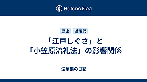 「江戸しぐさ」と「小笠原流礼法」の影響関係 - 法華狼の日記