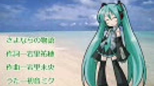 【初音ミク】　さよならの物語　【堀ちえみ】