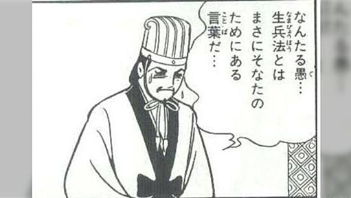 「〇〇は敵より多い兵力でゴリ押ししてるだけ！名将じゃない！」 → なんたる愚…生兵法とはまさにそなたのためにある言葉だ…