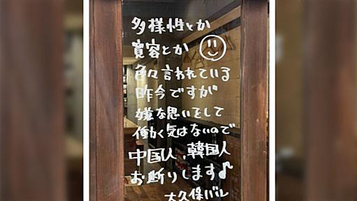 新大久保のイタリア料理屋・大久保バルが「中国人韓国人お断り」を掲げる→案の定炎上する