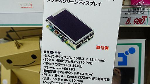 Raspberry Piと一体化する3.5型タッチディスプレイに新モデル、800×480ドット対応このほか、micro:bit向けのGROVEモジュール用ボードも入荷