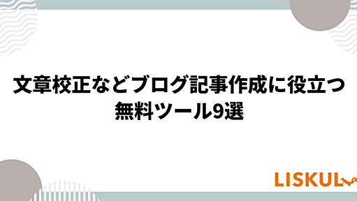 文章校正など、ブログ記事作成に役立つ無料ツール6選