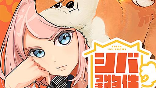 [第1話・第2話]シバつき物件 - 大森えす | 少年ジャンプ＋