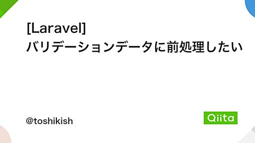 [Laravel] バリデーションデータに前処理したい - Qiita