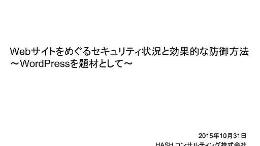 Webサイトをめぐるセキュリティ状況と効果的な防御方法(WordPress編)