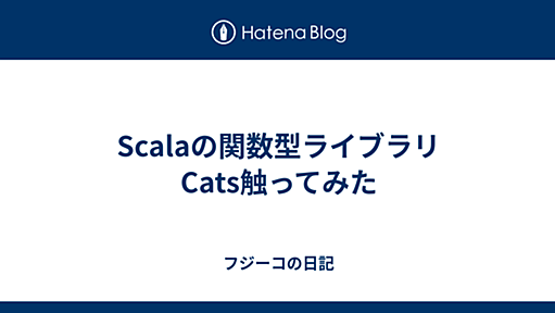 Scalaの関数型ライブラリCats触ってみた - フジーコの日記