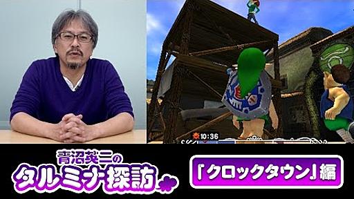 ゼルダの伝説 ムジュラの仮面 3D 青沼英二のタルミナ探訪「クロックタウン」編 - YouTube