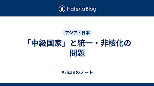 「中級国家」と統一・非核化の問題 - Arisanのノート