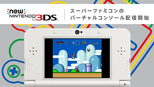 Newニンテンドー3DSでスーパーファミコンのバーチャルコンソールが遊べるようになりました！ | トピックス | Nintendo