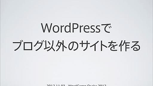 WordPressでブログ以外のサイトを作る 〜カスタム投稿タイプやカスタムフィールドの使い方〜