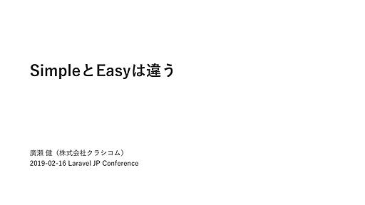 SimpleとEasyは違う / Simple is not Easy