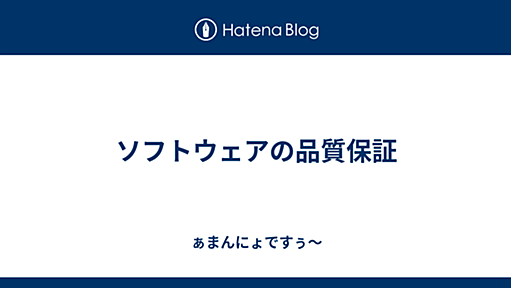 ソフトウェアの品質保証