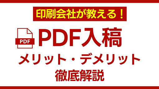 印刷会社が教える！PDF入稿のメリットとデメリットを徹底解説