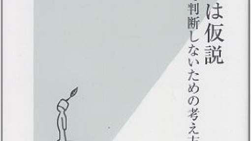 99・9%は仮説 思いこみで判断しないための考え方 (光文社新書) 竹内 薫