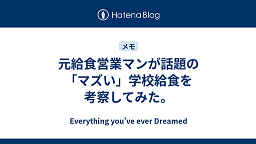 元給食営業マンが話題の「マズい」学校給食を考察してみた。 - Everything you've ever Dreamed