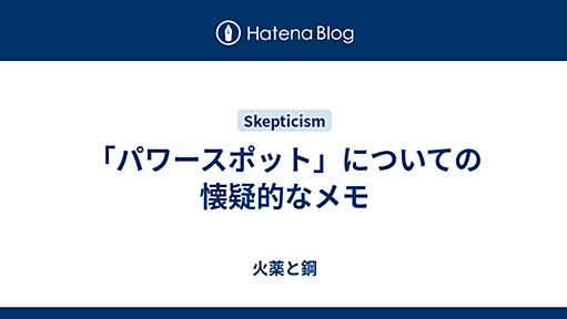 「パワースポット」についての懐疑的なメモ - 火薬と鋼