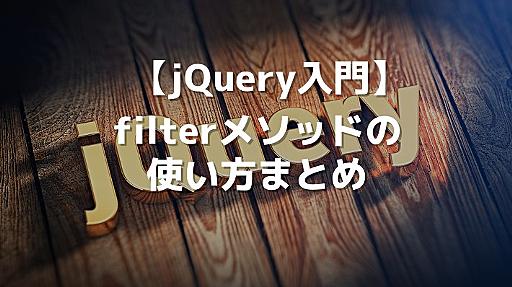 【jQuery入門】filterメソッドの使い方まとめ | 侍エンジニアブログ