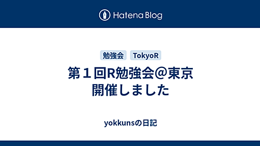 第１回R勉強会＠東京 開催しました - yokkunsの日記