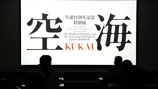 「かつてない空海展になる」――奈良国立博物館で4月13日開幕の「空海 KŪKAI ― 密教のルーツとマンダラ世界」展