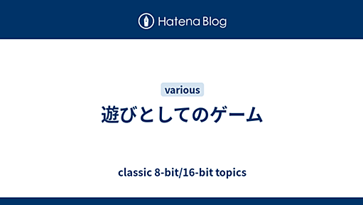 Classic 8-bit/16-bit Topics　ゲームのなかのモダニズム