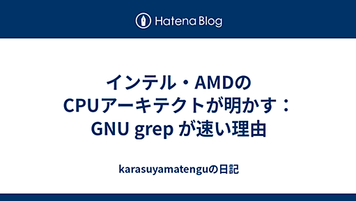 インテル・AMDのCPUアーキテクトが明かす： GNU grep が速い理由 - karasuyamatenguの日記