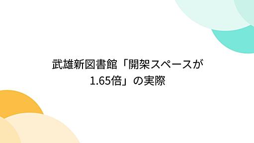 武雄新図書館「開架スペースが1.65倍」の実際