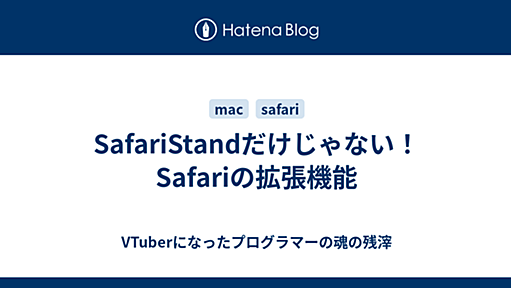 SafariStandだけじゃない！Safariの拡張機能 - VTuberになったプログラマーの魂の残滓