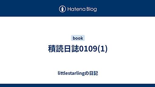 積読日誌0109(1) - littlestarlingの日記