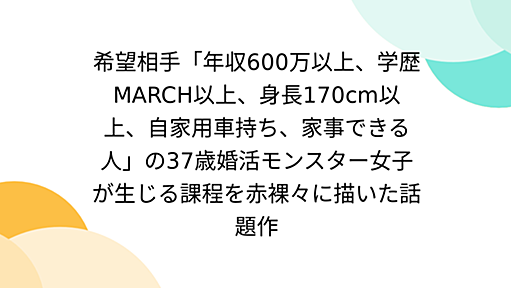 希望相手「年収600万以上、学歴MARCH以上、身長170cm以上、自家用車持ち、家事できる人」の37歳婚活モンスター女子が生じる課程を赤裸々に描いた話題作