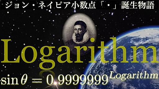 ジョン・ネイピア小数点誕生物語