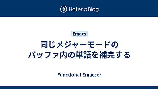 同じメジャーモードのバッファ内の単語を補完する - Functional Emacser