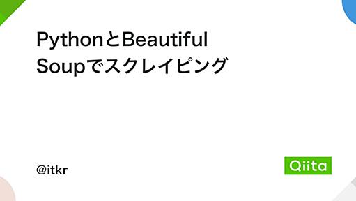 PythonとBeautiful Soupでスクレイピング - Qiita