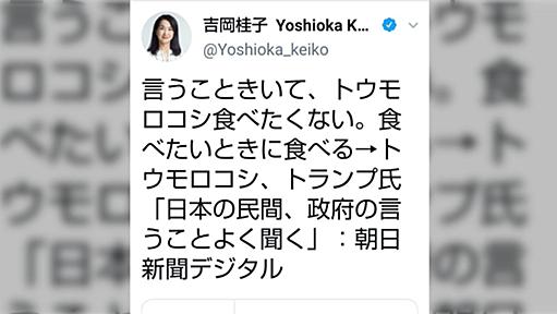 朝日の編集委員さん、トランプ氏に言われてトウモロコシを食べたくないと主張←それ飼料用だからとツッコミの嵐